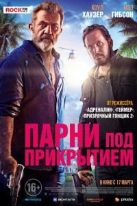 Парни под прикрытием (фильм 2022) онлайн