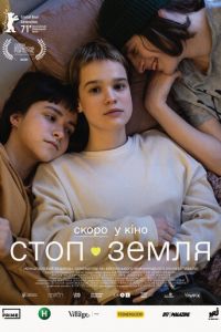 Стоп-Земля (фильм 2021) смотреть