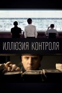 Иллюзия контроля (фильм 2021) смотреть