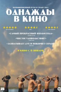 Однажды в кино (фильм 2021) смотреть