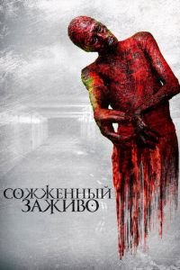 Сожженный заживо (фильм 2021) смотреть