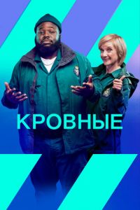 Кровные (сериал) смотреть