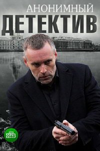 Анонимный детектив (сериал) смотреть