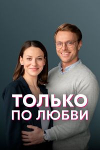 Только по любви (сериал) смотреть