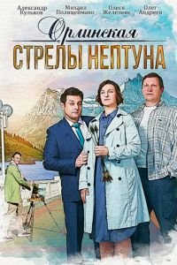 Орлинская. Стрелы Нептуна (сериал) смотреть