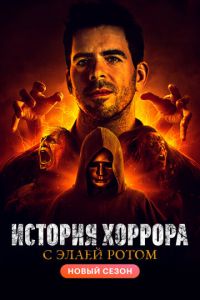 История хоррора с Элаем Ротом (сериал) смотреть