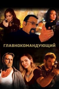 Главнокомандующий (фильм 2019) смотреть