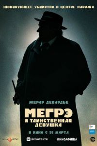 Мегрэ и таинственная девушка (фильм 2022) смотреть