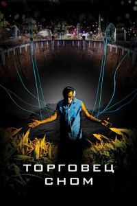 Торговец сном (фильм 2008) смотреть