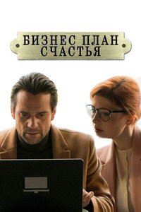 Бизнес-план счастья (сериал) смотреть