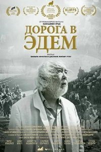 Дорога в Эдем (фильм 2020) смотреть