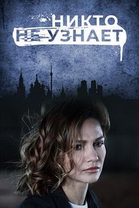 Никто не узнает (сериал) смотреть