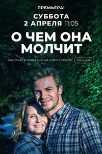 О чем она молчит (сериал) смотреть