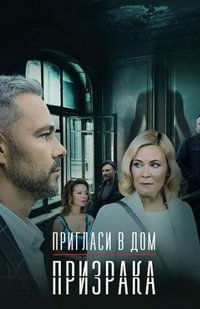 Пригласи в дом призрака (сериал) смотреть