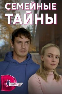 Семейные тайны (сериал) онлайн