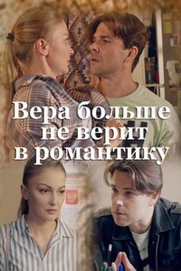 Вера больше не верит в романтику (сериал) смотреть