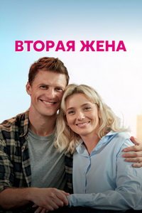 Вторая жена (сериал) смотреть