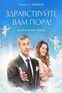 Здравствуйте, вам пора (сериал) смотреть