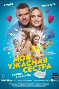 Моя ужасная сестра (фильм 2021) смотреть