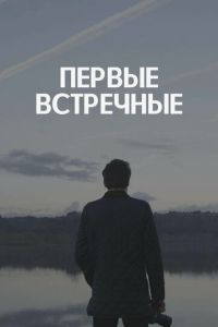 Первые встречные (сериал) смотреть