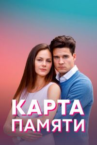 Карта памяти (сериал) смотреть