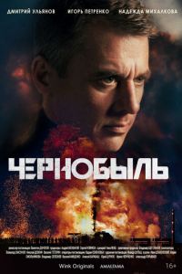 Чернобыль (сериал) смотреть