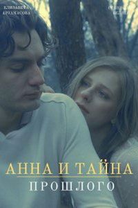 Анна и тайны прошлого (фильм 2022) смотреть