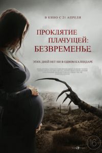 Проклятие плачущей: Безвременье (фильм 2022) смотреть