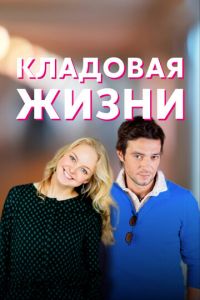 Кладовая жизни (сериал) смотреть