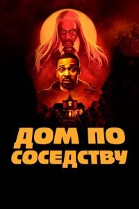 Дом по соседству (фильм 2021) смотреть