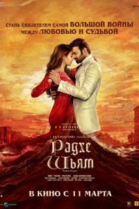 Радхе Шьям (фильм 2022) онлайн