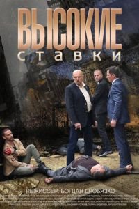 Высокие ставки (сериал) смотреть