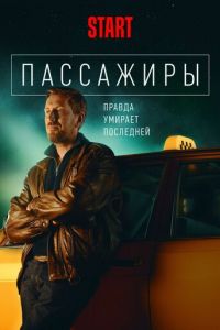 Пассажиры (сериал) онлайн