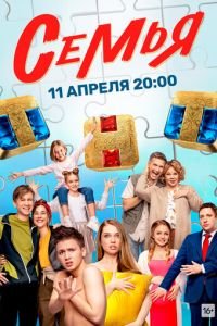 Семья (сериал) смотреть