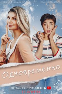 Одновременно (сериал) смотреть