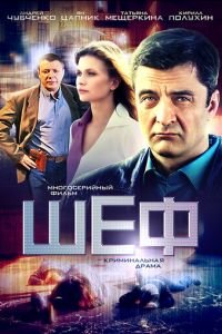 Шеф (сериал) смотреть