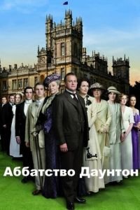 Аббатство Даунтон (сериал) смотреть