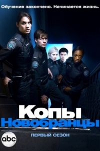 Копы-новобранцы (сериал) смотреть