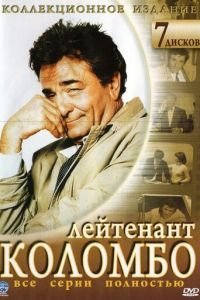 Коломбо (сериал) смотреть