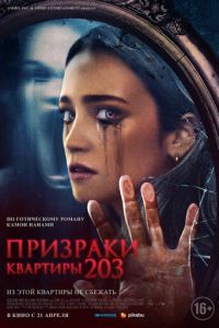 Призраки квартиры 203 (фильм 2022) онлайн