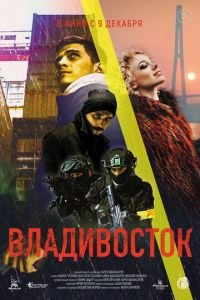 Владивосток (фильм 2021) смотреть