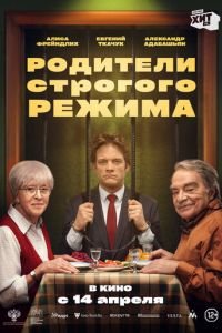 Родители строгого режима (фильм 2022) смотреть