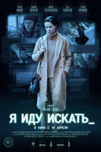 Я иду искать (фильм 2022) смотреть