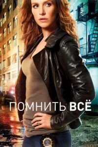 Помнить всё (сериал) смотреть