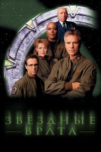 Звездные врата: ЗВ-1 (сериал) смотреть