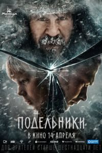 Подельники (фильм 2022) смотреть