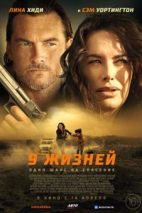 9 жизней (фильм 2022) смотреть