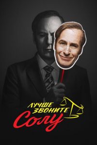 Лучше звоните Солу (сериал) смотреть