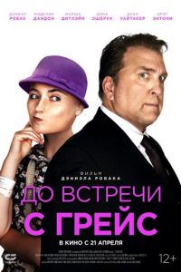 До встречи с Грейс (фильм 2017) смотреть