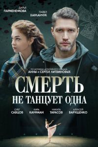 Смерть не танцует одна (сериал) смотреть